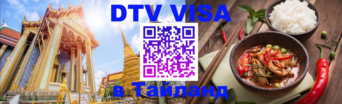 Электронная виза DTV в Тайланд 