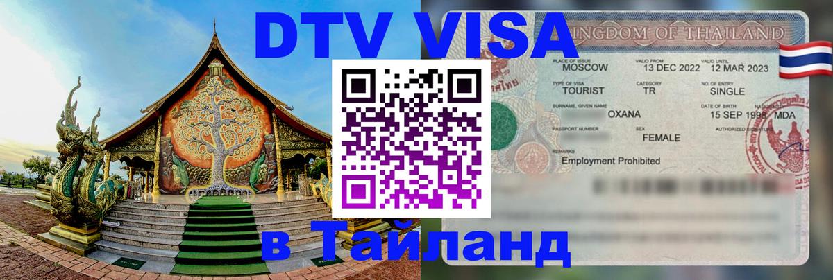 DTV (ДТВ) visa Таиланд 