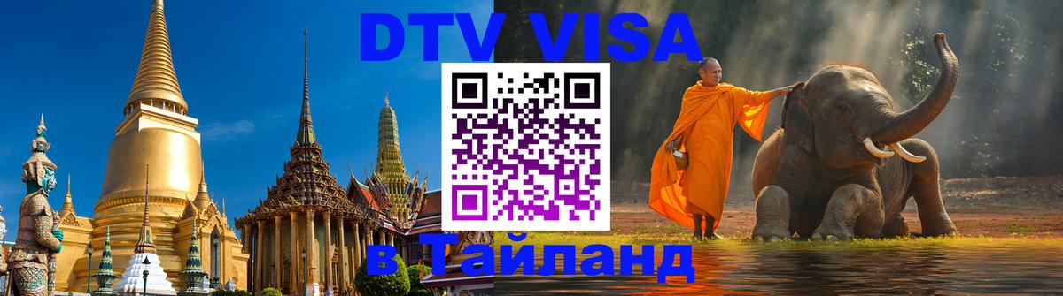 Стоимость и условия DTV визы — оформление в Таиланд под ключ - Исламабад 